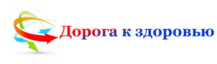 Дорога к здоровью — Здоровье и благополучие в вашем распоряжении